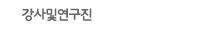 강사및연구진