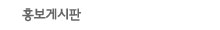 홍보게시판