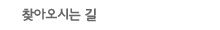 찾아오시는 길