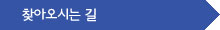찾아오시는 길