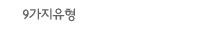 9가지유형