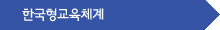한국형교육체계