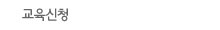 교육신청