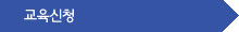교육신청