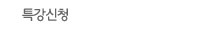 특강신청