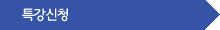 특강신청