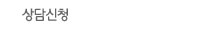 상담신청