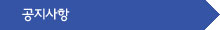 공지사항