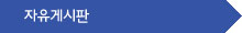 자유게시판