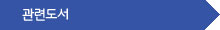 관련도서