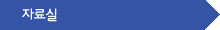 자료실