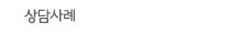 상담사례