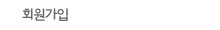 회원가입