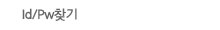 Id/Pw찾기