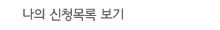 나의 신청목록 보기