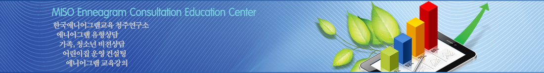 미소에니어교육