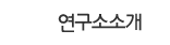 연구소소개