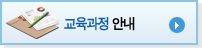교육과정안내