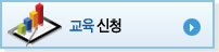 교육신청