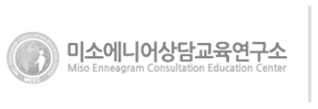 미소에니어상담교육연구소