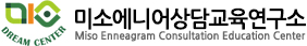 미소에니어상담교육연구소