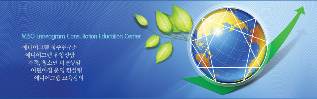 미소에니어상담교육연구소